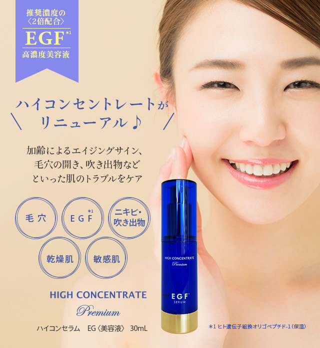 ハイコンセントレート プレミアム EGF 30ml